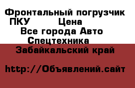 Фронтальный погрузчик ПКУ 0.8  › Цена ­ 78 000 - Все города Авто » Спецтехника   . Забайкальский край